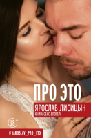 Книга АСТ Про это (Лисицын Я.) - 