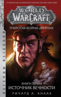 

Книга АСТ, Трилогия Войны Древних. Книга первая. Источник Вечности
