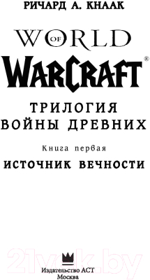 Книга АСТ Трилогия Войны Древних. Книга первая. Источник Вечности (Кнаак Р.)