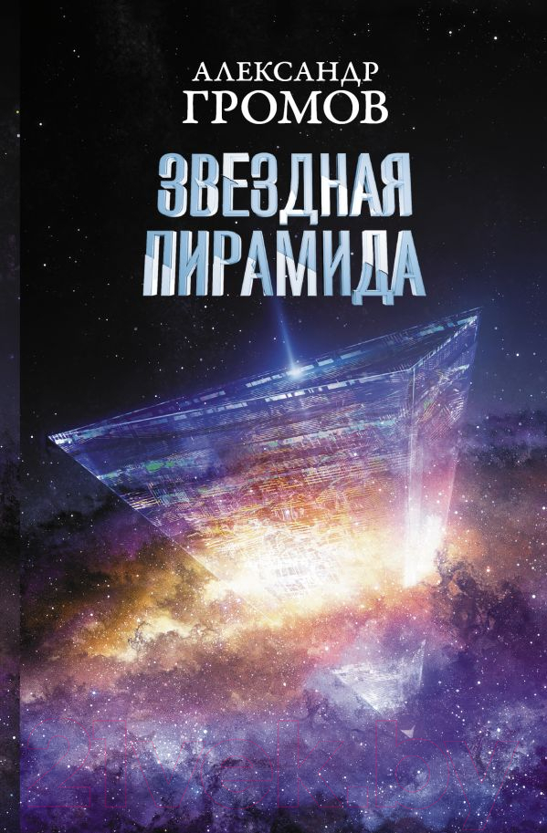 Художественная книга АСТ Звездная пирамида (Громов А.)