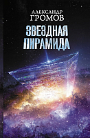 Книга АСТ Звездная пирамида (Громов А.) - 
