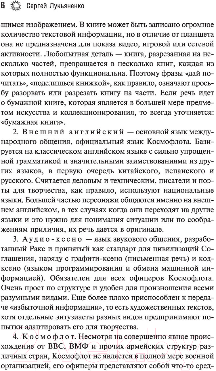Художественная книга АСТ Порог (Лукьяненко С.) — фото 5