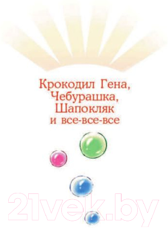 Художественная книга АСТ Чебурашка, Крокодил Гена, Шапокляк и все-все-все (Успенский Э.) — фото 2