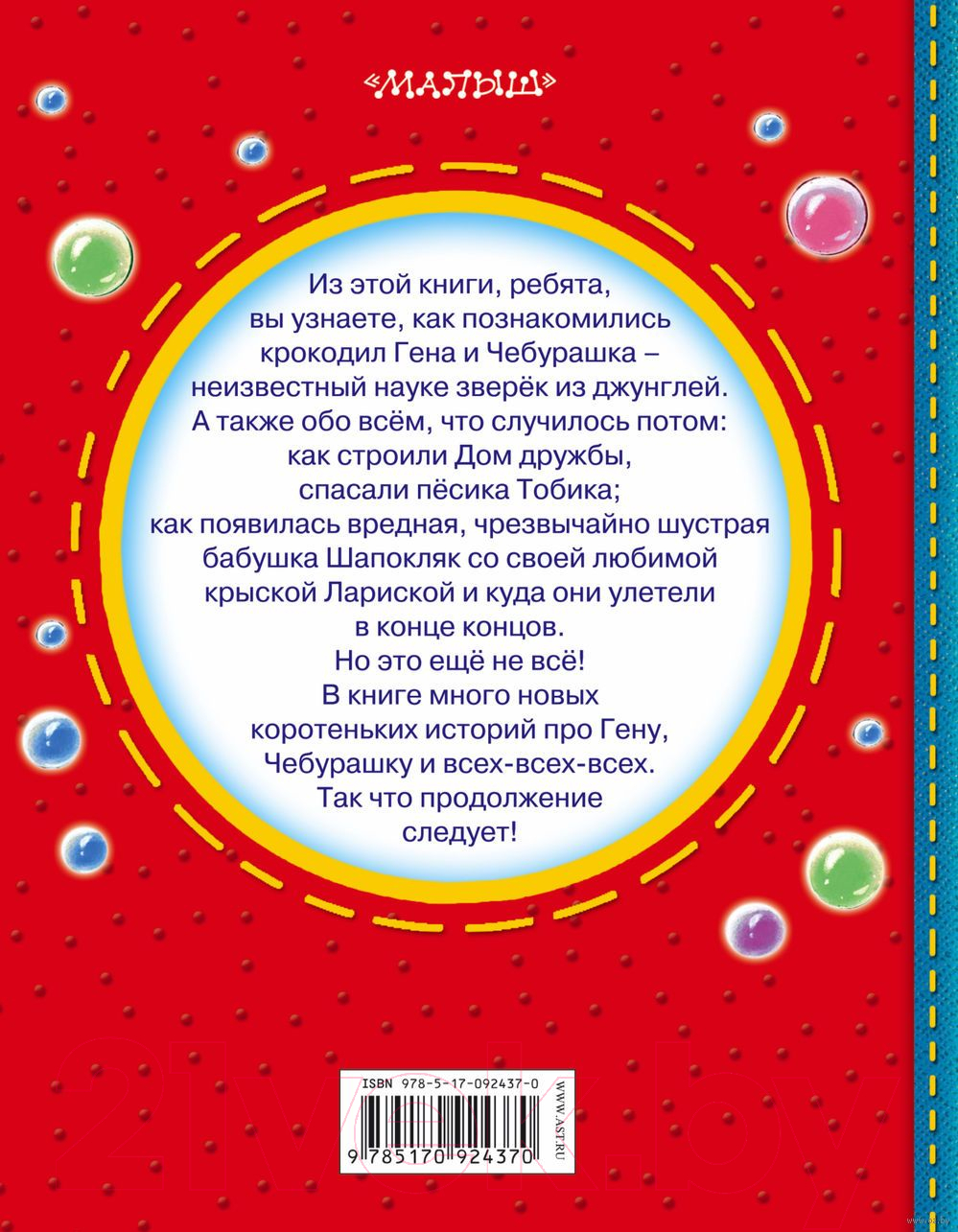 АСТ Чебурашка, Крокодил Гена, Шапокляк и все-все-все Успенский Э. Книга  купить в Минске, Гомеле, Витебске, Могилеве, Бресте, Гродно