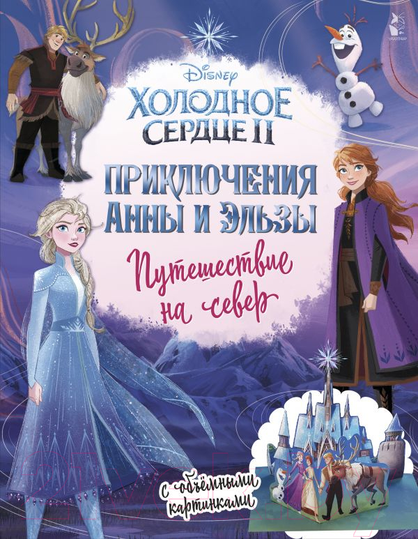 РҐСѓРґРѕР¶РµСЃС‚РІРµРЅРЅР°СЏ РєРЅРёРіР° РђРЎРў РџСЂРёРєР»СЋС‡РµРЅРёСЏ РђРЅРЅС‹ Рё Р­Р»СЊР·С‹. РџСѓС‚РµС€РµСЃС‚РІРёРµ РЅР° СЃРµРІРµС — фото 1