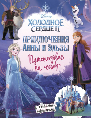 Книга АСТ Приключения Анны и Эльзы. Путешествие на север
