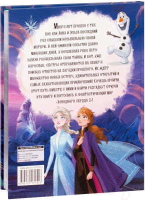 Книга АСТ Приключения Анны и Эльзы. Путешествие на север