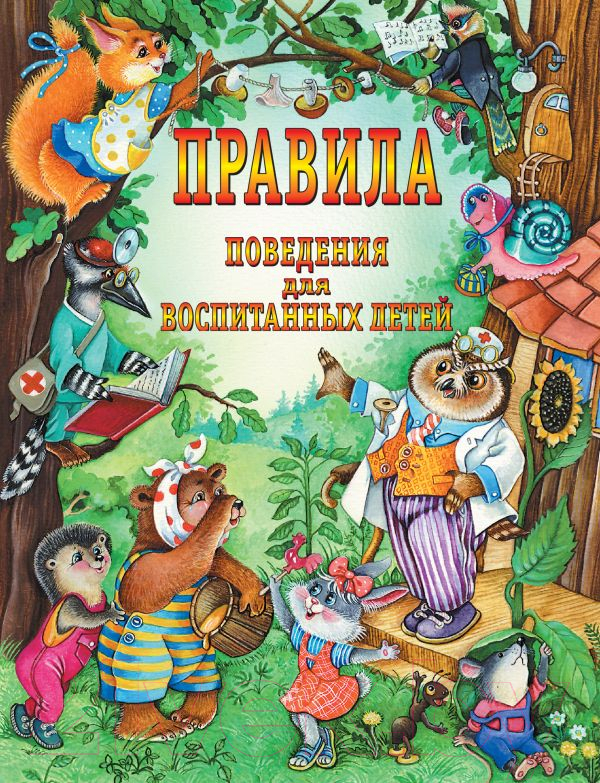 Нехудожественная книга АСТ Правила поведения для воспитанных детей (Шалаева Г.)