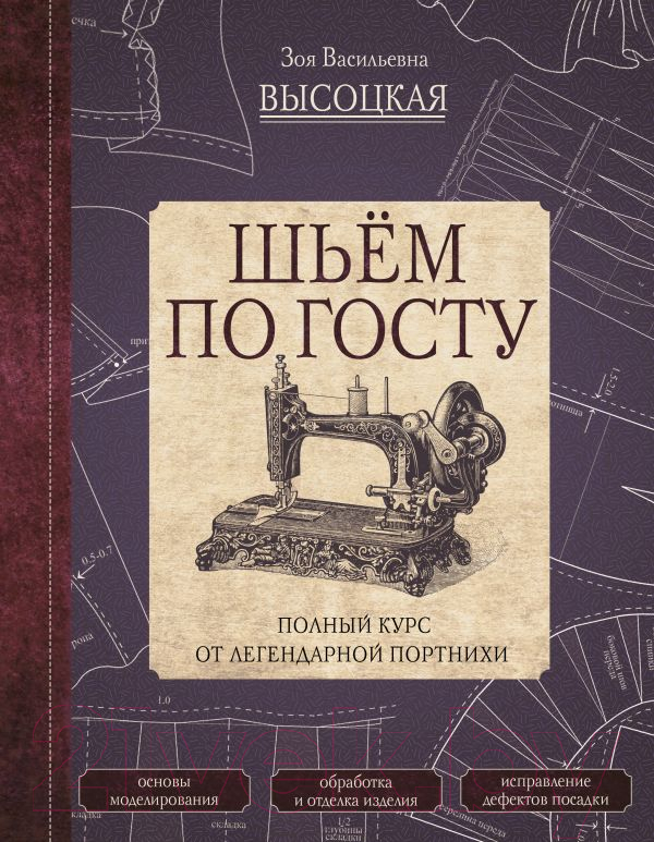 Книга АСТ Шьем по ГОСТу. Полный курс от легендарной портнихи (Высоцкая З.) — фото 1