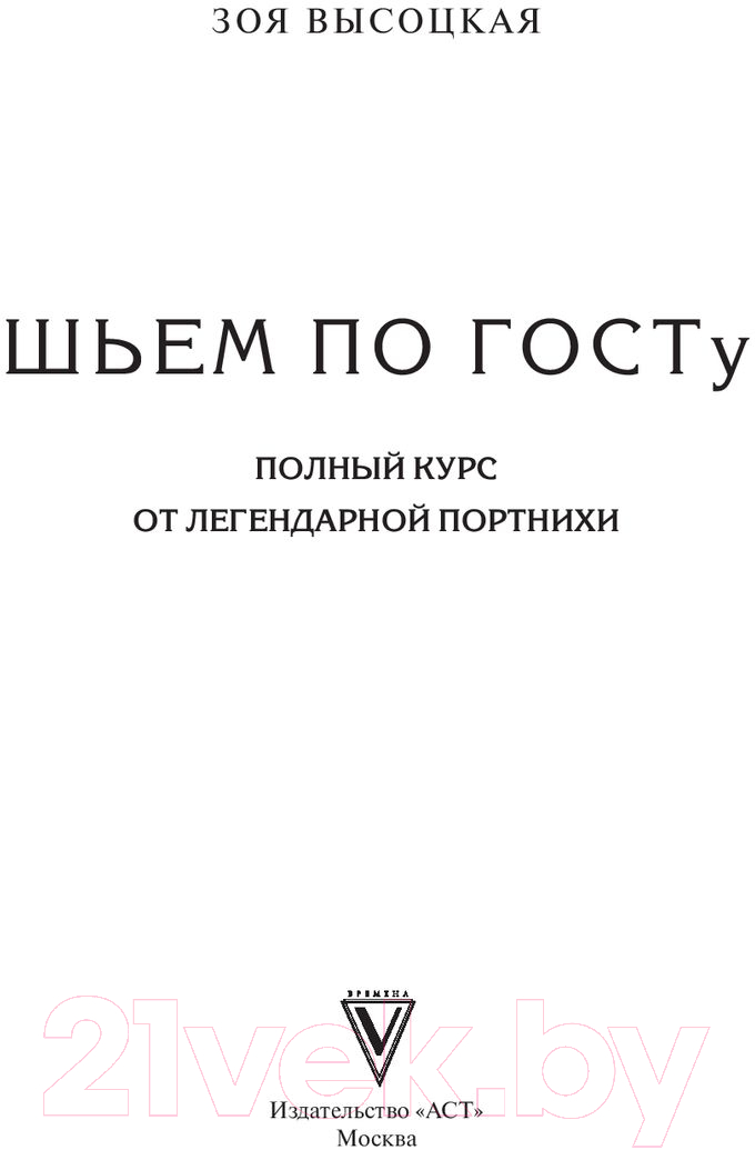 Книга АСТ Шьем по ГОСТу. Полный курс от легендарной портнихи (Высоцкая З.) — фото 2