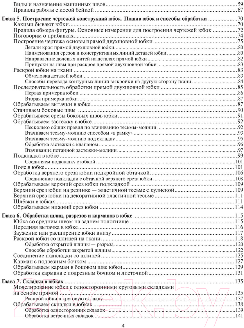 Книга АСТ Шьем по ГОСТу. Полный курс от легендарной портнихи (Высоцкая З.) — фото 5