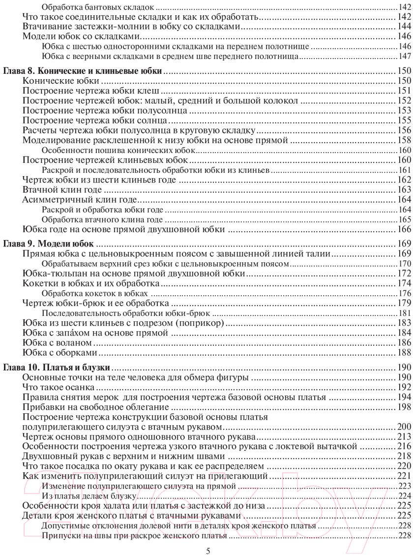 Книга АСТ Шьем по ГОСТу. Полный курс от легендарной портнихи (Высоцкая З.) — фото 6