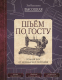 Книга АСТ Шьем по ГОСТу. Полный курс от легендарной портнихи (Высоцкая З.) - 