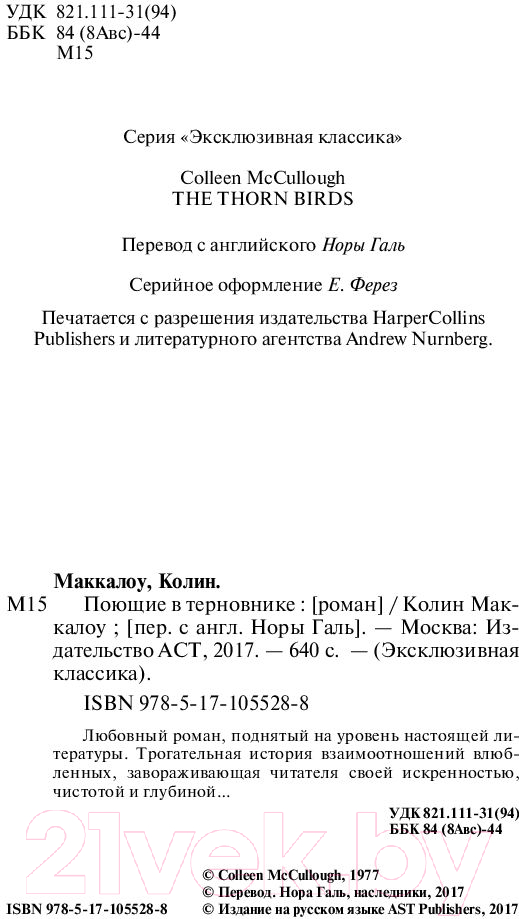 Художественная книга АСТ Поющие в терновнике (Маккалоу К.) — фото 3