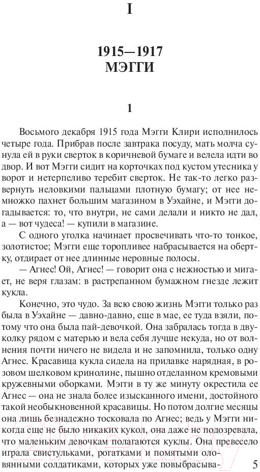 Художественная книга АСТ Поющие в терновнике (Маккалоу К.) — фото 5