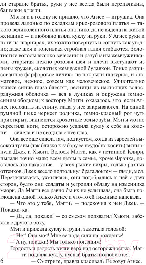 Художественная книга АСТ Поющие в терновнике (Маккалоу К.) — фото 6