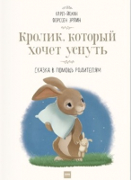 Книга МИФ Кролик, который хочет уснуть (Эрлин К.) - 