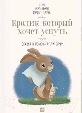 Книга МИФ Кролик, который хочет уснуть (Эрлин К.)
