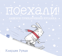 Книга МИФ Поехали! Лыжное приключение кролика (Руэда К.) - 