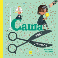 Книга МИФ Саша идет стричься (Гархман А.) - 