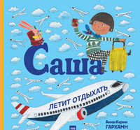 Книга МИФ Саша летит отдыхать (Гархман Анна-Карин) - 