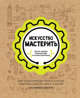 

Энциклопедия МИФ, Искусство мастерить