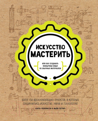 

Книга МИФ, Искусство мастерить