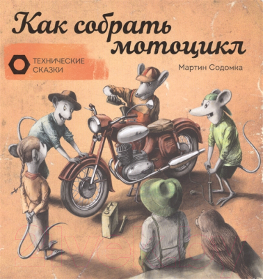 

Развивающая книга МИФ, Как собрать мотоцикл
