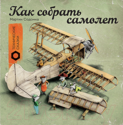 

Книга МИФ, Как собрать самолет
