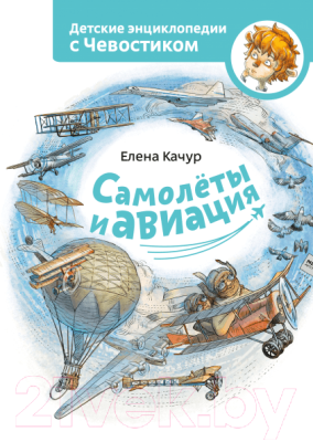 

Энциклопедия МИФ, Самолеты и авиация