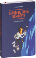 Книга МИФ Выйди из зоны комфорта. Рабочая тетрадь (Трейси Б.) - 