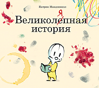 

Книга МИФ, Великоляпная история