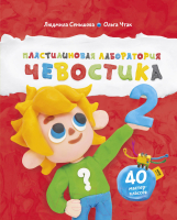 

Энциклопедия МИФ, Пластилиновая лаборатория Чевостика 2