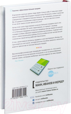 Книга МИФ СПИН-продажи (Рекхэм Н.)