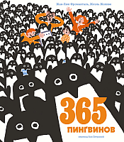 Книга МИФ 365 пингвинов (Фроманталь Ф.) - 