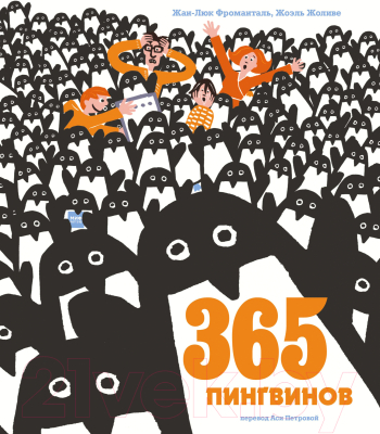 Книга МИФ 365 пингвинов (Фроманталь Ф.)
