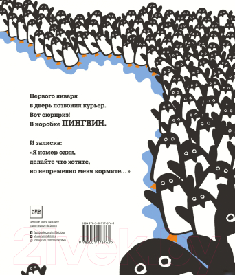 Книга МИФ 365 пингвинов (Фроманталь Ф.)