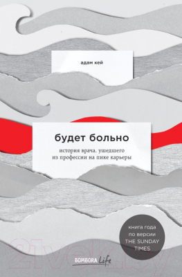 

Книга Эксмо, Будет больно история врача ушедшего из профессии на пике карьеры