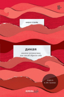 

Книга Эксмо, Дикая. Опасное путешествие как способ обрести себя