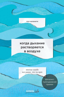 Книга Эксмо Когда дыхание растворяется в воздухе / 9785041024161 (Каланити П.)