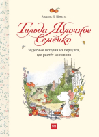 

Книга, Тильда Яблочное Семечко