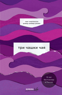 Книга Эксмо Три чашки чая (Мортенсон Г., Релин Д.)