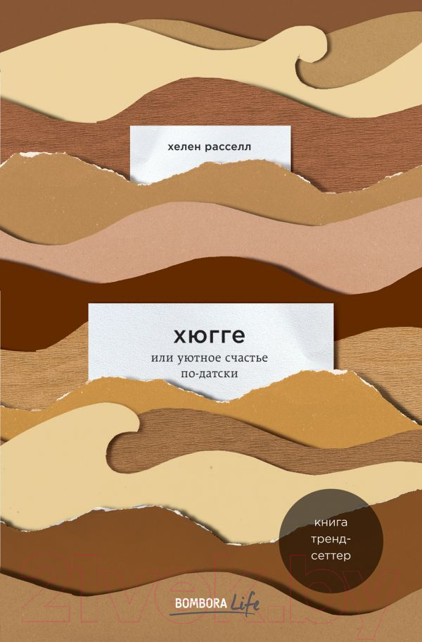 Книга Эксмо Хюгге, или Уютное счастье по-датски (Расселл Х.)