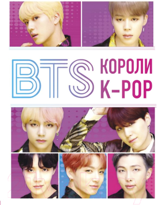 Книга Эксмо BTS. Короли K-POP (Браун Х.)