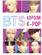 Книга Эксмо BTS. Короли K-POP (Браун Х.) - 