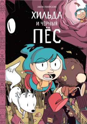 

Книга МИФ, Хильда и черный пес