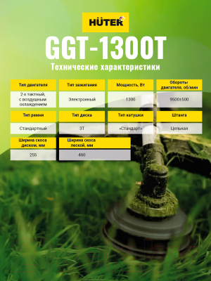 Бензокоса Huter GGT-1300T (70/2/7)