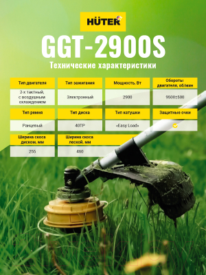 Бензокоса Huter GGT-2900S (70/2/24)