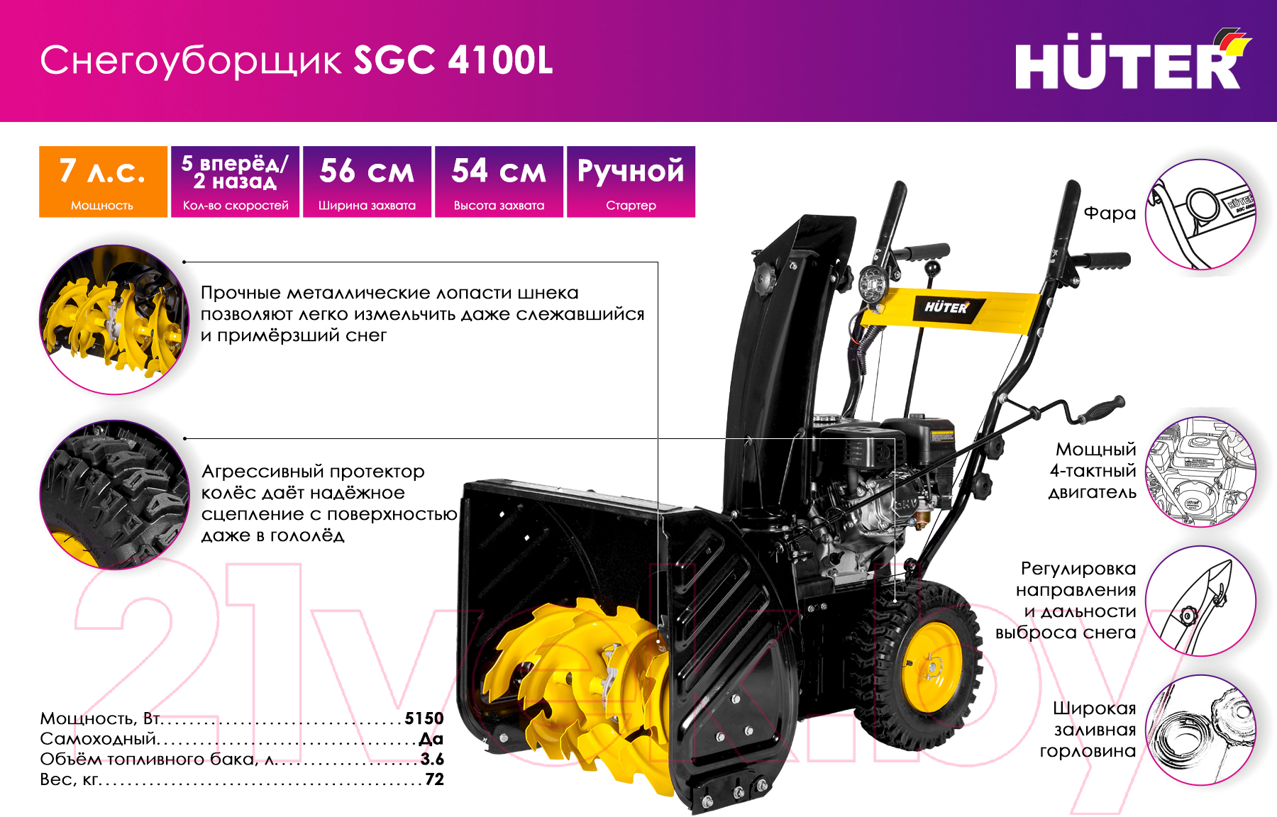 Снегоуборщик бензиновый Huter SGC 4100L