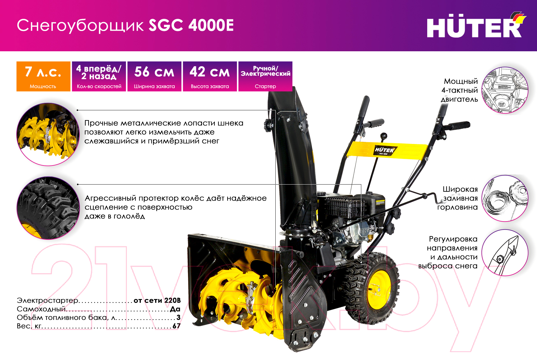 Снегоуборщик бензиновый Huter SGC 4000E